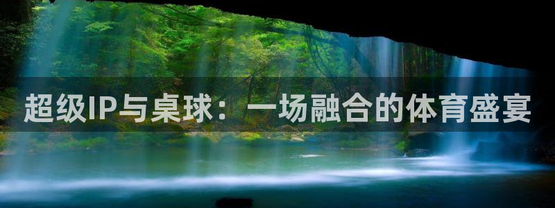  意昂平台：超级IP与桌球：一场融合的体育盛宴