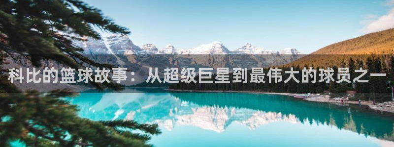 意昂平台官网：科比的篮球故事：从超级