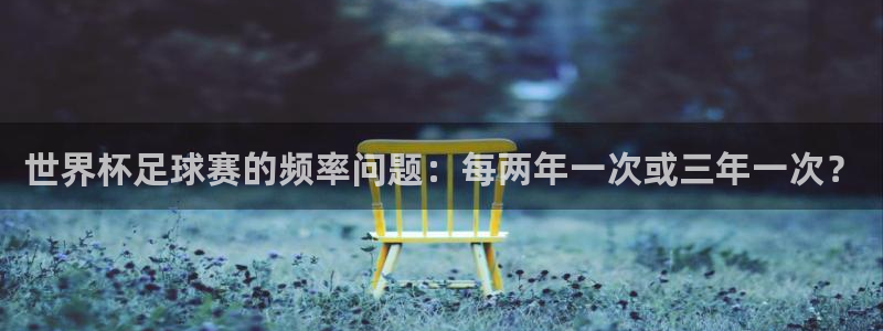 意昂平台登录入口最新版本介绍：世界杯