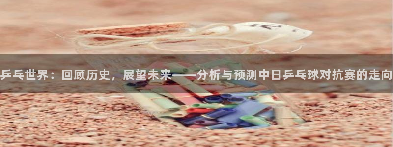 意昂体育app正版下载官网：乒乓世界