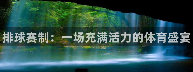 意昂平台登录方法：排球赛制：一场充满