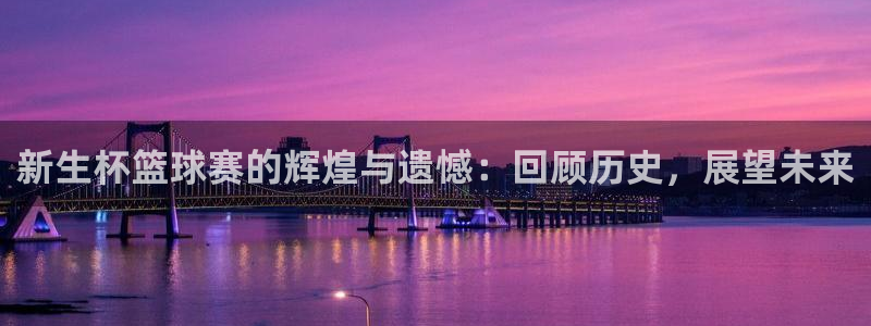 意昂体育是正规平台的吗：新生杯篮球赛