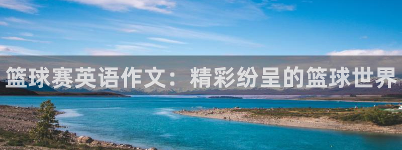 意昂官网注册平台：篮球赛英语作文：精