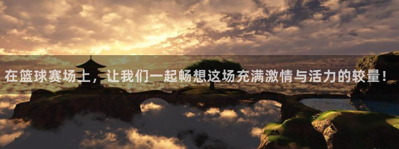 意昂注册：在篮球赛场上，让我们一起畅