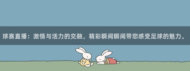  意昂体育app官方下载安装：球赛直播：激情与活力的交融，精彩