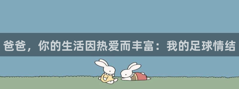 意昂平台登录方法：爸爸，你的生活因热
