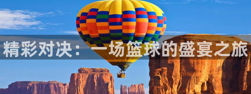 意昂体育app官方下载安装：精彩对决