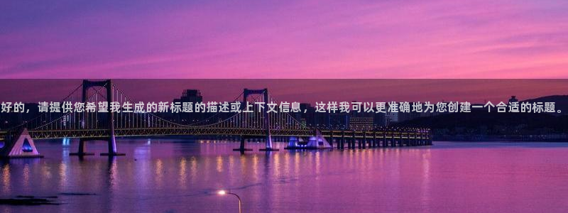 意昂体育app官方网站入口下载：好的