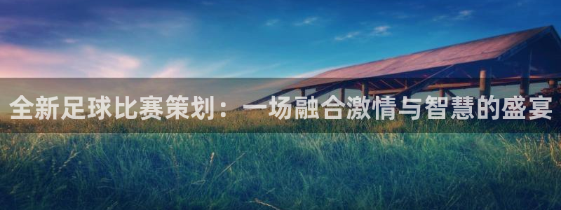 意昂平台官网：全新足球比赛策划：一场