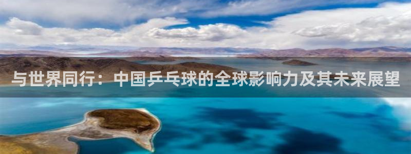 意昂登录：与世界同行：中国乒乓球的全