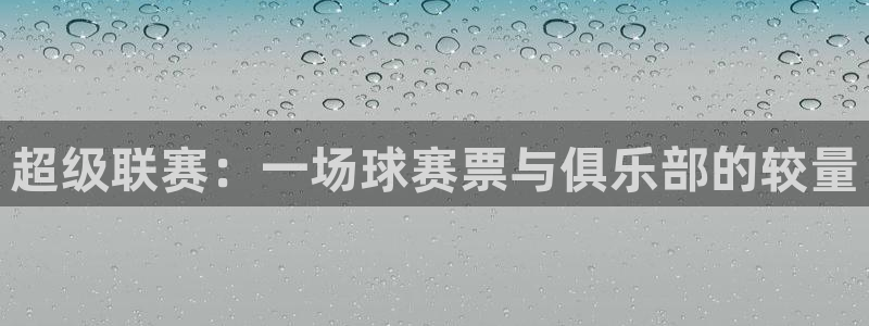 意昂体育是正规平台的吗：超级联赛：一