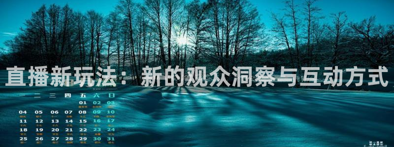 鲸鱼体育.：直播新玩法：新的观众洞察与互动方式