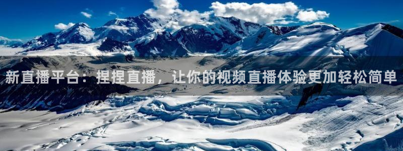 蓝鲸鱼直播app：新直播平台：捏捏直播，让你的视频直播体验更加轻松简单
